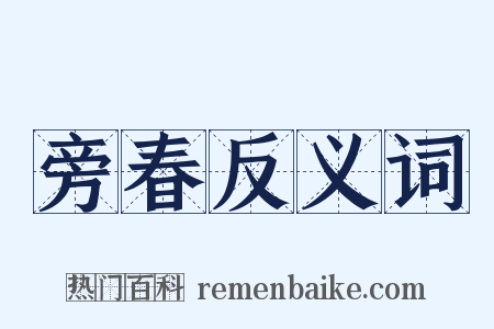 旁春反义词是什么意思的图片